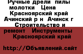 Ручные дрели, пилы, молотки › Цена ­ 50 - Красноярский край, Ачинский р-н, Ачинск г. Строительство и ремонт » Инструменты   . Красноярский край